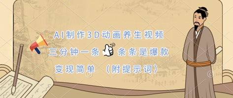 AI制作3D动画养生视频，三分钟一条，条条是爆款，变现简单(附提示词)宝哥轻创业_网络项目库_分享创业资讯_最新网创免费网络项目资源宝哥网创资源项目库