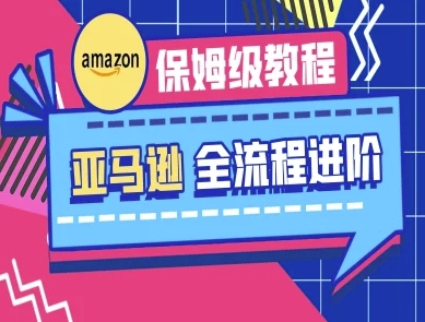 亚马逊保姆级全流程实操教程-跨境电商教程宝哥轻创业_网络项目库_分享创业资讯_最新网创免费网络项目资源宝哥网创资源项目库