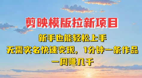 剪映模板拉新项目：新手也能轻松上手，无需实名，快速变现，一分钟一条作品，一周挣几k宝哥轻创业_网络项目库_分享创业资讯_最新网创免费网络项目资源宝哥网创资源项目库