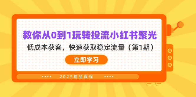 教你从0到1玩转投流小红书聚光，低成本获客，快速获取稳定流量(第1期宝哥轻创业_网络项目库_分享创业资讯_最新网创免费网络项目资源宝哥网创资源项目库