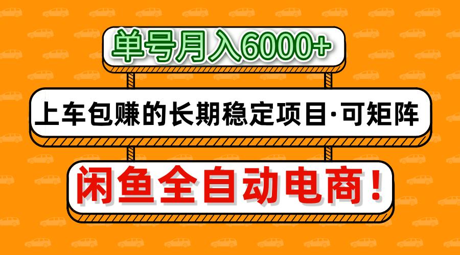 闲鱼全自动电商，月入6000+，上车包赚的长期稳定项目【可矩阵放大】宝哥轻创业_网络项目库_分享创业资讯_最新网创免费网络项目资源宝哥网创资源项目库
