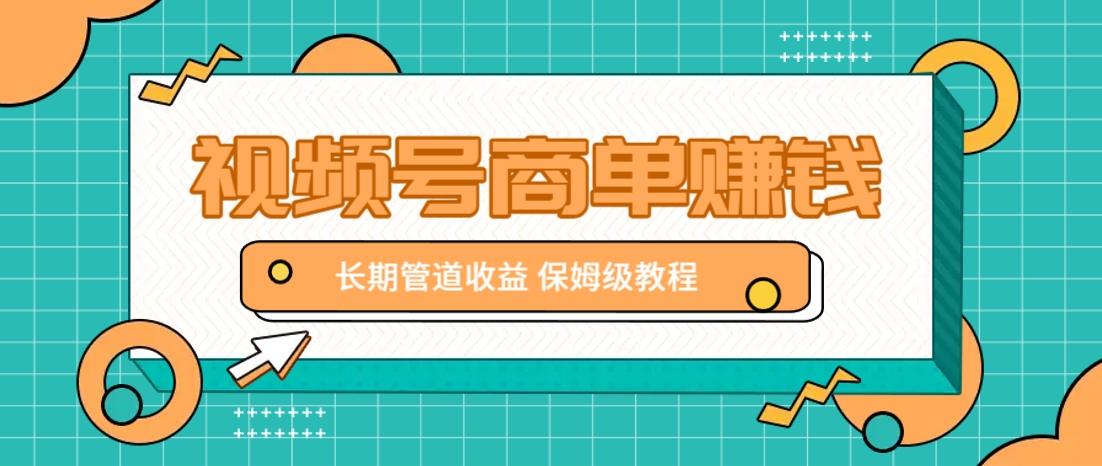 微信视频号商单赚钱项目，发一条短视频赚了9000，长期管道收益，保姆级教程！宝哥轻创业_网络项目库_分享创业资讯_最新网创免费网络项目资源宝哥网创资源项目库