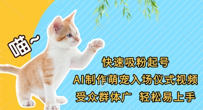 快速吸粉起号，AI制作萌宠入场仪式视频，受众群体广，轻松易上手宝哥轻创业_网络项目库_分享创业资讯_最新网创免费网络项目资源宝哥网创资源项目库