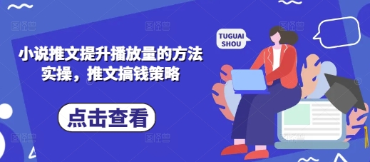 小说推文提升播放量的方法实操，推文搞钱策略宝哥轻创业_网络项目库_分享创业资讯_最新网创免费网络项目资源宝哥网创资源项目库