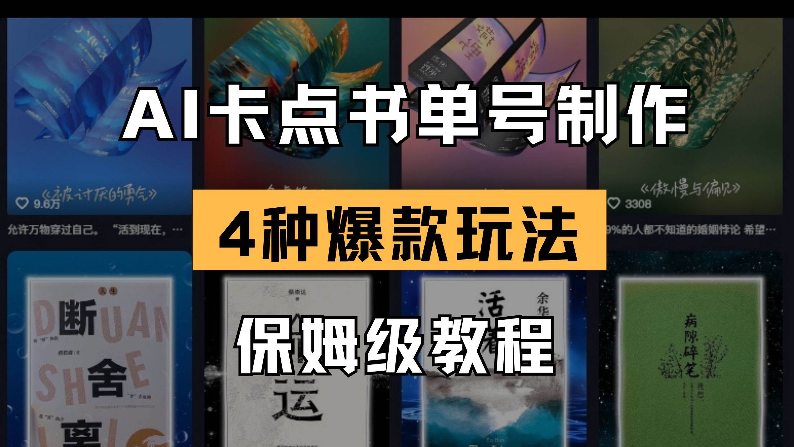 AI卡点书单视频制作 4种爆款书单号玩法 保姆级教程宝哥轻创业_网络项目库_分享创业资讯_最新网创免费网络项目资源宝哥网创资源项目库