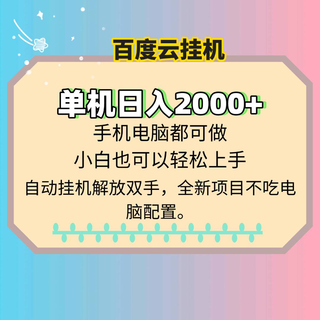 百度云挂机，25年最新蓝海项目，日入2000+宝哥轻创业_网络项目库_分享创业资讯_最新网创免费网络项目资源宝哥网创资源项目库