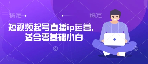 短视频起号直播ip运营，适合零基础小白宝哥轻创业_网络项目库_分享创业资讯_最新网创免费网络项目资源宝哥网创资源项目库