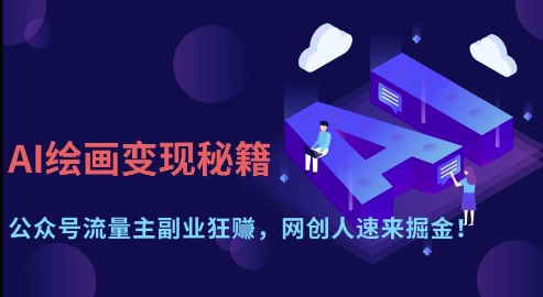 AI绘画变现秘籍：公众号流量主副业狂挣，网创人速来掘金【揭秘】宝哥轻创业_网络项目库_分享创业资讯_最新网创免费网络项目资源宝哥网创资源项目库