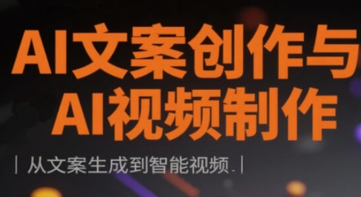 AI文案创作与AI视频制作实战课，从文案生成到智能视频宝哥轻创业_网络项目库_分享创业资讯_最新网创免费网络项目资源宝哥网创资源项目库