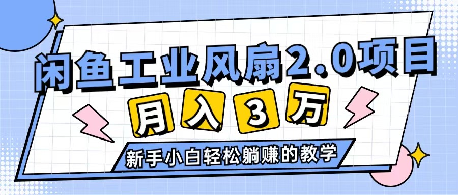 闲鱼工业风扇2.0，单账号月入破万，多账号运营月入3万+轻松搞宝哥轻创业_网络项目库_分享创业资讯_最新网创免费网络项目资源宝哥网创资源项目库