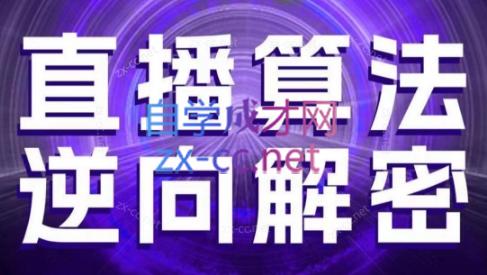 林枫老师·直播算法逆向解密(更新3月)宝哥轻创业_网络项目库_分享创业资讯_最新网创免费网络项目资源宝哥网创资源项目库