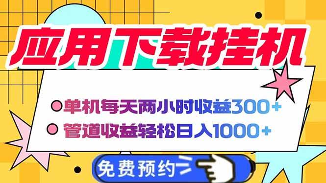 电脑挂机应用下载，单机每天俩小时300+管道收益每天轻松日入1000+宝哥轻创业_网络项目库_分享创业资讯_最新网创免费网络项目资源宝哥网创资源项目库