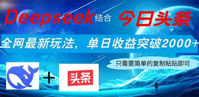 Deepseek结合今日头条，全网最新玩法，单日收益突破2000+，小白轻松上手宝哥轻创业_网络项目库_分享创业资讯_最新网创免费网络项目资源宝哥网创资源项目库