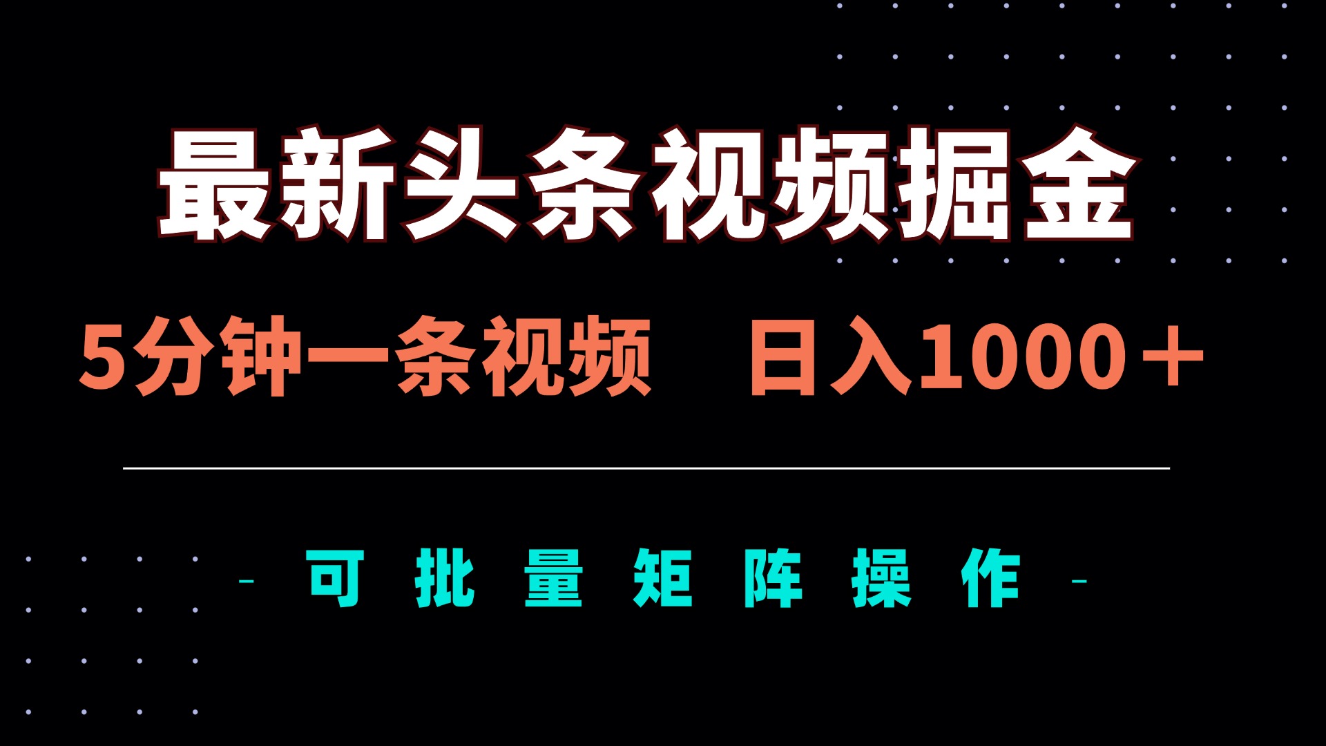 最新头条视频掘金，5分钟一条视频，日入1000＋！可矩阵批量操作宝哥轻创业_网络项目库_分享创业资讯_最新网创免费网络项目资源宝哥网创资源项目库