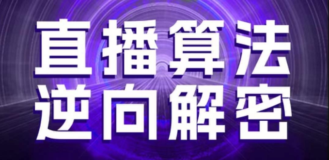 直播算法逆向解密，选品、建模、老号重启、控流、罗盘分析、随心推、正价平播等(更新3月)宝哥轻创业_网络项目库_分享创业资讯_最新网创免费网络项目资源宝哥网创资源项目库
