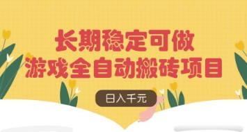 游戏全自动搬砖项目，日入数张，长期稳定可做，无脑操作可批量多开矩阵【揭秘】宝哥轻创业_网络项目库_分享创业资讯_最新网创免费网络项目资源宝哥网创资源项目库