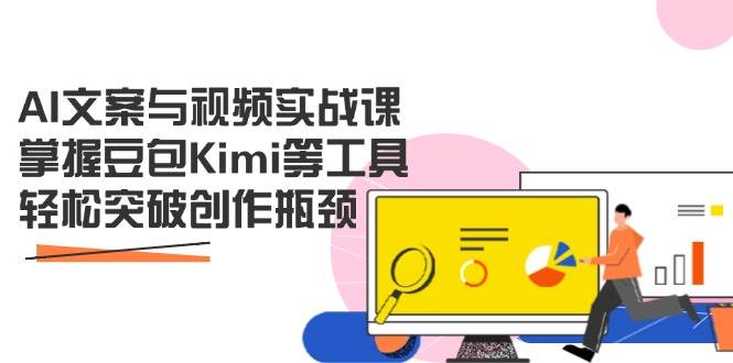 AI文案与视频实战课，掌握豆包Kimi等工具，轻松突破创作瓶颈宝哥轻创业_网络项目库_分享创业资讯_最新网创免费网络项目资源宝哥网创资源项目库