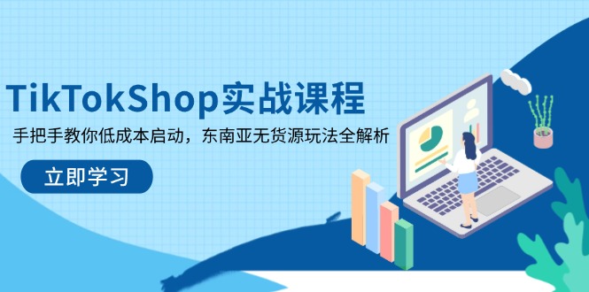 TikTokShop实战课程，手把手教你低成本启动，东南亚无货源玩法全解析宝哥轻创业_网络项目库_分享创业资讯_最新网创免费网络项目资源宝哥网创资源项目库