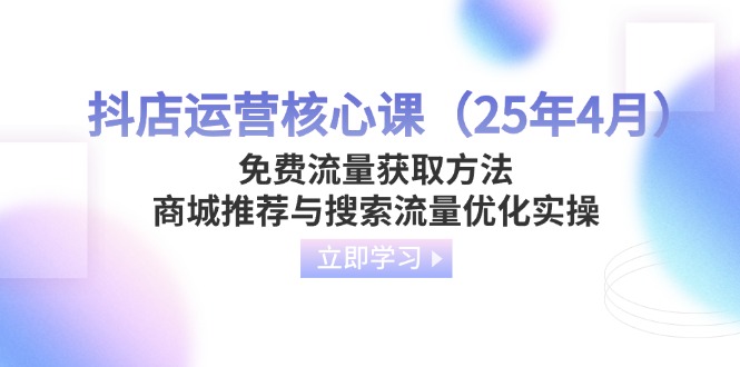 抖店运营核心课(25年4月宝哥轻创业_网络项目库_分享创业资讯_最新网创免费网络项目资源宝哥网创资源项目库