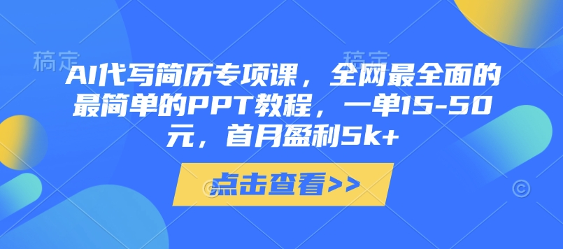 AI代写简历专项课，全网最全面的最简单的PPT教程，一单15-50元，首月盈利5k+宝哥轻创业_网络项目库_分享创业资讯_最新网创免费网络项目资源宝哥网创资源项目库