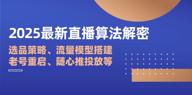 2025最新直播算法解密：选品策略、流量模型搭建、老号重启、随心推投放等宝哥轻创业_网络项目库_分享创业资讯_最新网创免费网络项目资源宝哥网创资源项目库