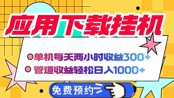 电脑挂机应用下载，单机每天俩小时300+管道收益每天轻松日入1000+宝哥轻创业_网络项目库_分享创业资讯_最新网创免费网络项目资源宝哥网创资源项目库