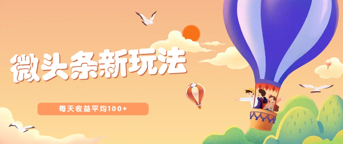 今日头条微头条新玩法，用这个方法，每天收益平均100+(详细教程)宝哥轻创业_网络项目库_分享创业资讯_最新网创免费网络项目资源宝哥网创资源项目库