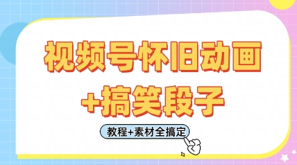 视频号怀旧动画+搞笑段子，轻松日入4张，只需会剪辑，教程+素材全搞定宝哥轻创业_网络项目库_分享创业资讯_最新网创免费网络项目资源宝哥网创资源项目库