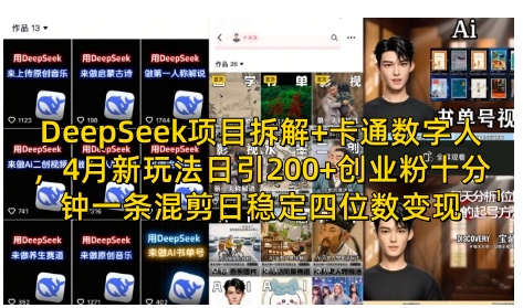 DeepSeek项目拆解+卡通数字人，4月新玩法日引200+创业粉十分钟一条混剪日稳定四位数变现宝哥轻创业_网络项目库_分享创业资讯_最新网创免费网络项目资源宝哥网创资源项目库