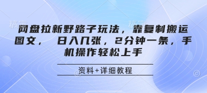 网盘拉新野路子玩法，靠复制搬运图文， 日入几张，2分钟一条，手机操作轻松上手宝哥轻创业_网络项目库_分享创业资讯_最新网创免费网络项目资源宝哥网创资源项目库
