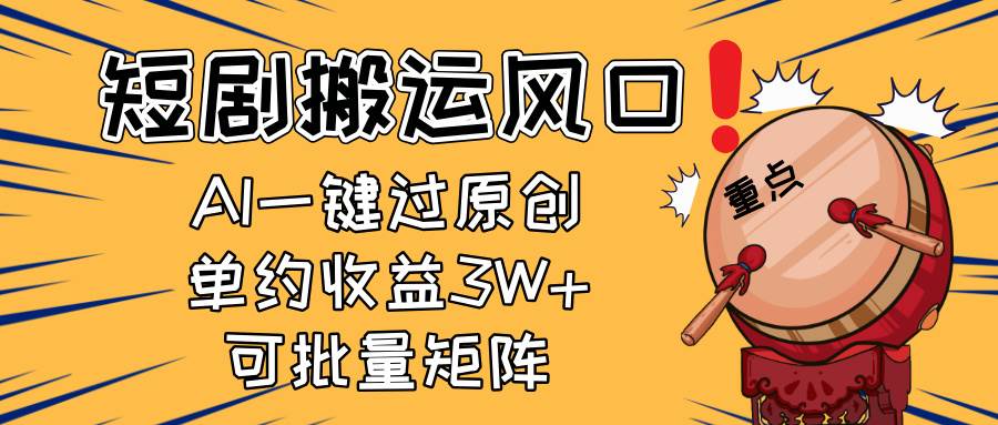 2025短剧搬运风口！复制粘贴AI一键过原创，单月收益3W+，新手可矩阵放…宝哥轻创业_网络项目库_分享创业资讯_最新网创免费网络项目资源宝哥网创资源项目库