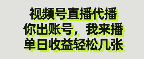 视频号直播代播，你出账号我来播，单日收益轻松几张【揭秘】宝哥轻创业_网络项目库_分享创业资讯_最新网创免费网络项目资源宝哥网创资源项目库