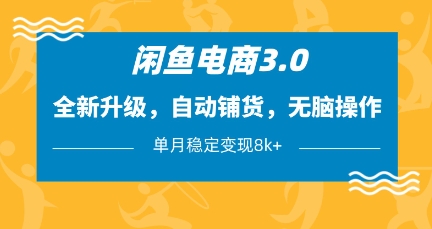 闲鱼电商3.0，全新升级，自动铺货，无脑操作，单月稳定变现8k+【揭秘】宝哥轻创业_网络项目库_分享创业资讯_最新网创免费网络项目资源宝哥网创资源项目库
