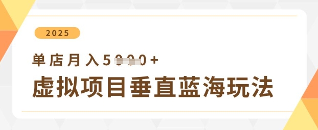 虚拟项目垂直玩法，实现单店月入5k+宝哥轻创业_网络项目库_分享创业资讯_最新网创免费网络项目资源宝哥网创资源项目库