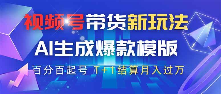 视频号带货新玩法，AI生成，百分百原创爆款模版 百分百起号，高佣商品T…宝哥轻创业_网络项目库_分享创业资讯_最新网创免费网络项目资源宝哥网创资源项目库