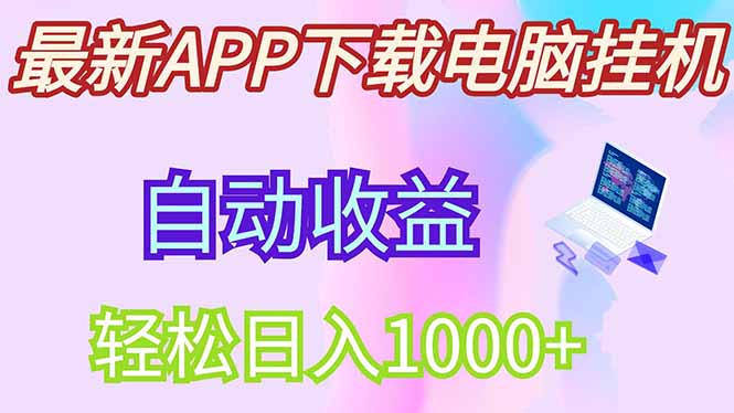 最新电脑挂机，单机每天收益300+并带有丰厚团队管道收益宝哥轻创业_网络项目库_分享创业资讯_最新网创免费网络项目资源宝哥网创资源项目库