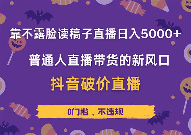 靠不露脸读稿子直播，日入5000+，普通人直播带货的新风口，抖音破价直…宝哥轻创业_网络项目库_分享创业资讯_最新网创免费网络项目资源宝哥网创资源项目库