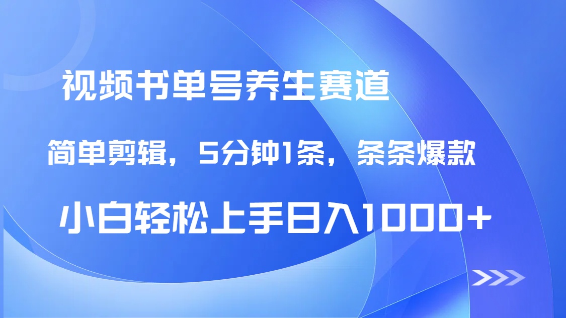 DeepSeek+既梦做养生书单号，条条爆款5分钟1条，轻松日入1000+宝哥轻创业_网络项目库_分享创业资讯_最新网创免费网络项目资源宝哥网创资源项目库