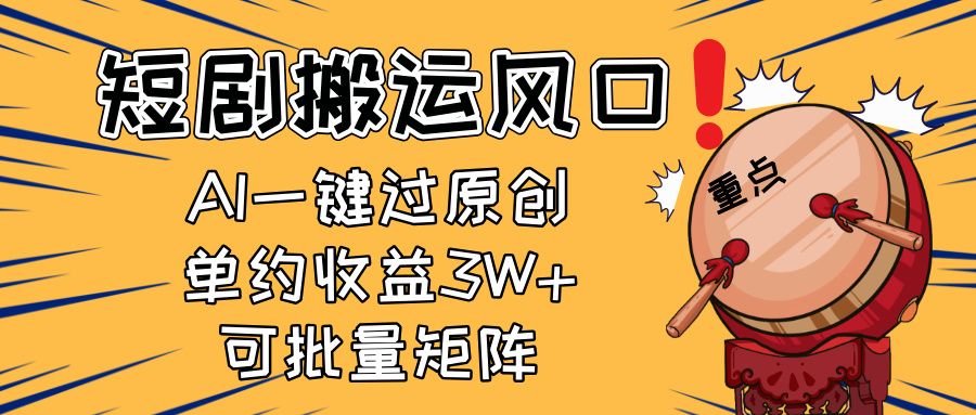 2025短剧搬运风口！复制粘贴AI一键过原创，单月收益3W+，新手可矩阵放…宝哥轻创业_网络项目库_分享创业资讯_最新网创免费网络项目资源宝哥网创资源项目库