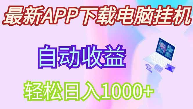 最新电脑挂机，单机每天收益300+并带有丰厚团队管道收益宝哥轻创业_网络项目库_分享创业资讯_最新网创免费网络项目资源宝哥网创资源项目库