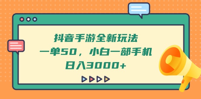 抖音手游全新玩法，一单50，小白一部手机日入3000+宝哥轻创业_网络项目库_分享创业资讯_最新网创免费网络项目资源宝哥网创资源项目库