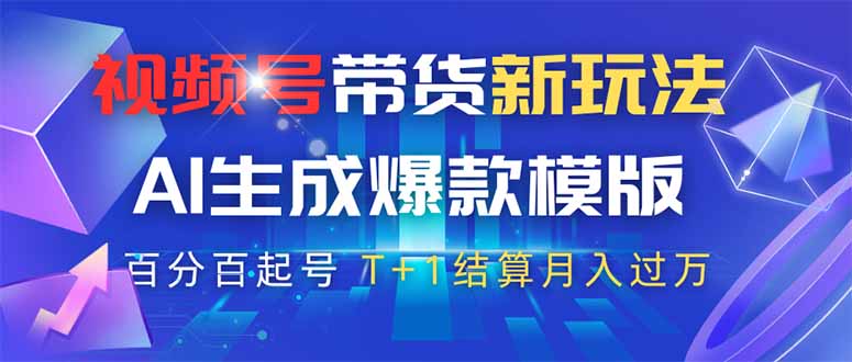 视频号带货新玩法，AI生成，百分百原创爆款模版 百分百起号，高佣商品T…宝哥轻创业_网络项目库_分享创业资讯_最新网创免费网络项目资源宝哥网创资源项目库