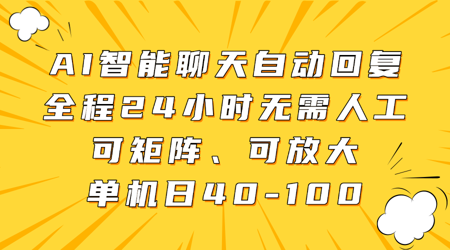 AI智能聊天自动回复，全程24小时无需人工，可矩阵、可放大，单机日40-100宝哥轻创业_网络项目库_分享创业资讯_最新网创免费网络项目资源宝哥网创资源项目库