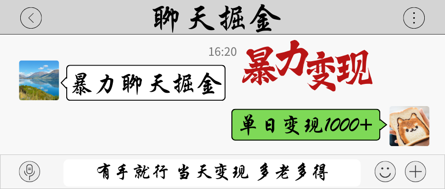 暴力聊天掘金 有手就行当天变现 多劳多得 单日变现1000+宝哥轻创业_网络项目库_分享创业资讯_最新网创免费网络项目资源宝哥网创资源项目库