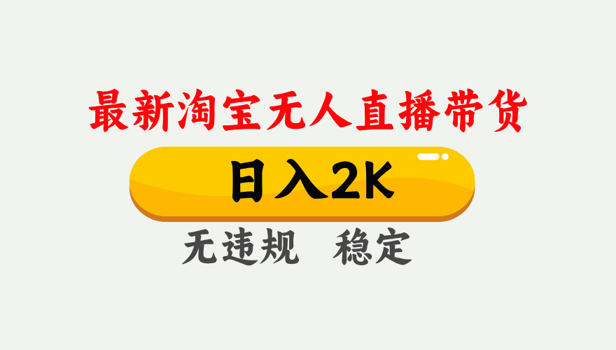 最新淘宝无人直播带货，日入1000+，不违规不封号，独家技术，操作简单【揭秘】宝哥轻创业_网络项目库_分享创业资讯_最新网创免费网络项目资源宝哥网创资源项目库