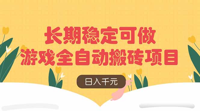 游戏全自动搬砖项目，日入千元，长期稳定可做宝哥轻创业_网络项目库_分享创业资讯_最新网创免费网络项目资源宝哥网创资源项目库