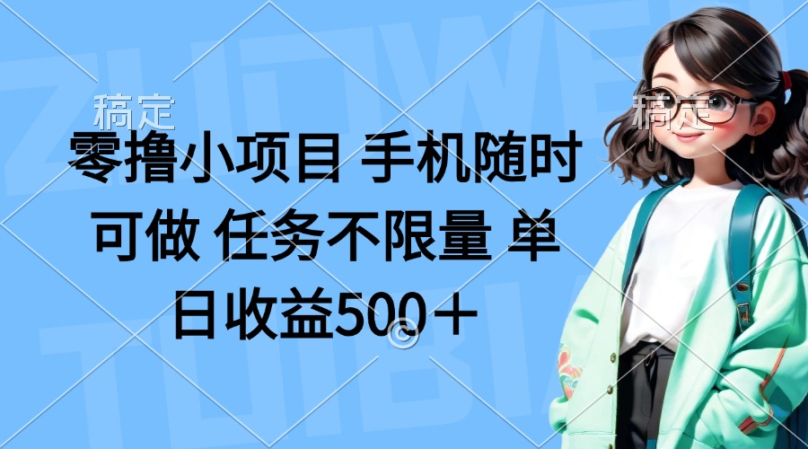 零撸小项目 手机随时可做 任务不限量 单日收益500＋宝哥轻创业_网络项目库_分享创业资讯_最新网创免费网络项目资源宝哥网创资源项目库