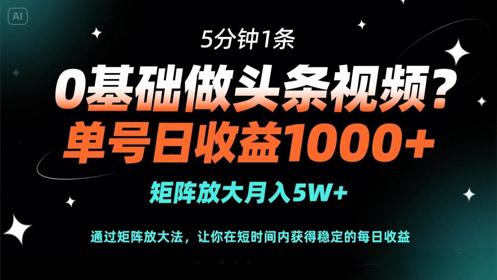 0基础做头条视频？5分钟1条，单号日收益1000+，矩阵放大月入5W+宝哥轻创业_网络项目库_分享创业资讯_最新网创免费网络项目资源宝哥网创资源项目库