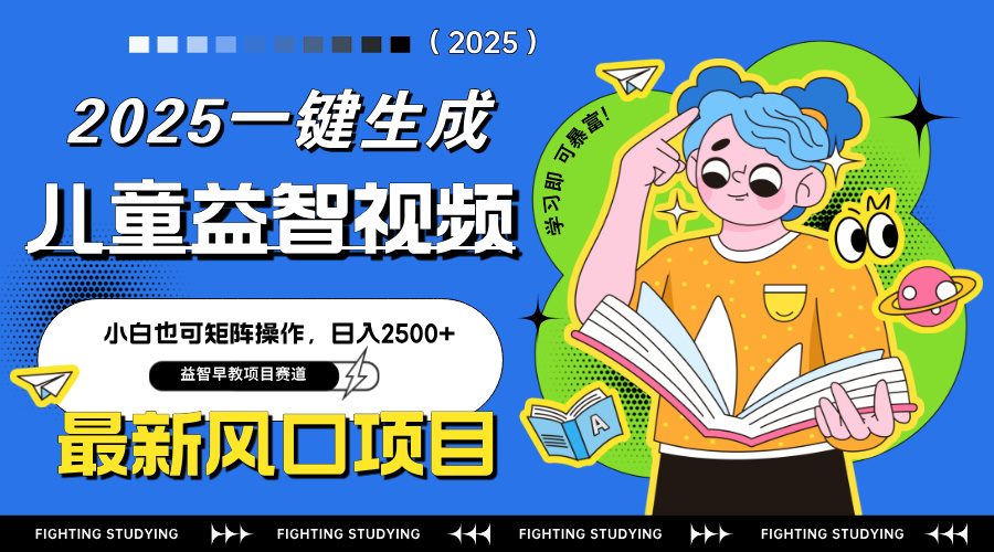 最新AI一键生成儿童益智早教视频，小白可矩阵操作，日入2500+宝哥轻创业_网络项目库_分享创业资讯_最新网创免费网络项目资源宝哥网创资源项目库