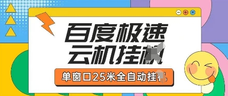 百度极速云机掘金项目玩法，单窗口25米全自动运行宝哥轻创业_网络项目库_分享创业资讯_最新网创免费网络项目资源宝哥网创资源项目库